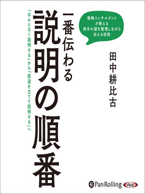 cover image of 一番伝わる説明の順番